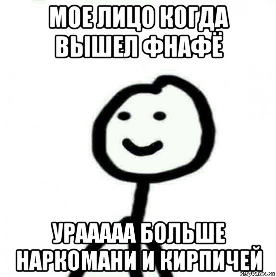 мое лицо когда вышел фнафё урааааа больше наркомани и кирпичей, Мем Теребонька (Диб Хлебушек)