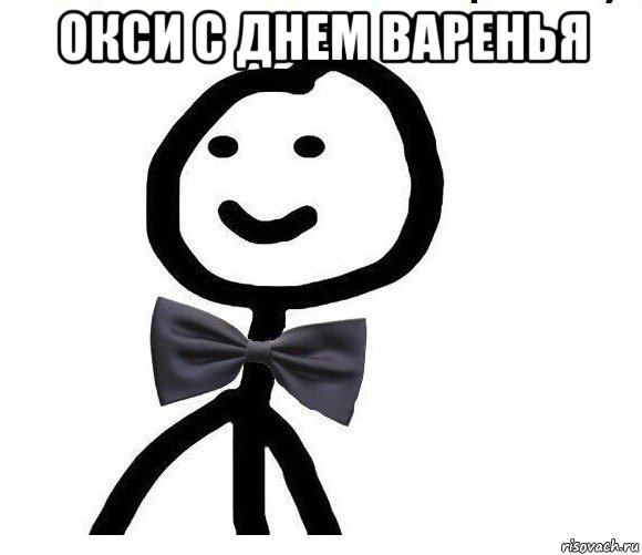 окси с днем варенья 