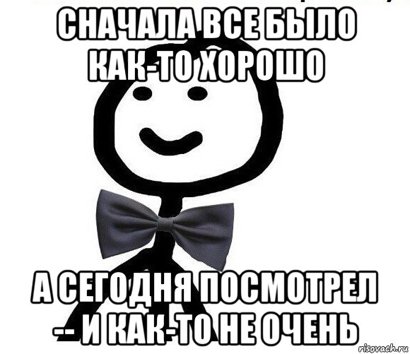 сначала все было как-то хорошо а сегодня посмотрел -- и как-то не очень, Мем Теребонька в галстук-бабочке