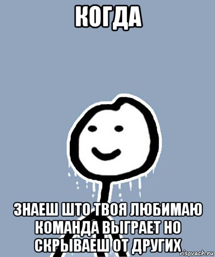 когда знаеш што твоя любимаю команда выграет но скрываеш от других, Мем  Теребонька замерз