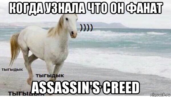 когда узнала что он фанат assassin's creed, Мем   Тыгыдык