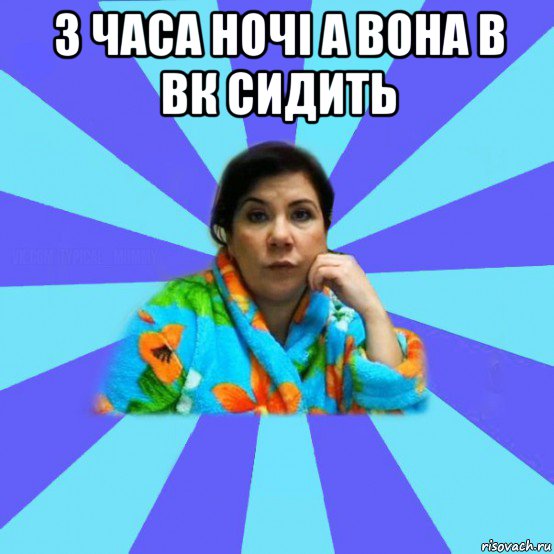 3 часа ночі а вона в вк сидить , Мем типичная мама