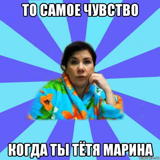 то самое чувство когда ты тётя марина, Мем типичная мама