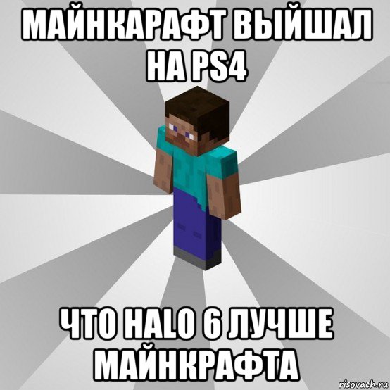 майнкарафт выйшал на ps4 что halo 6 лучше майнкрафта, Мем Типичный игрок Minecraft