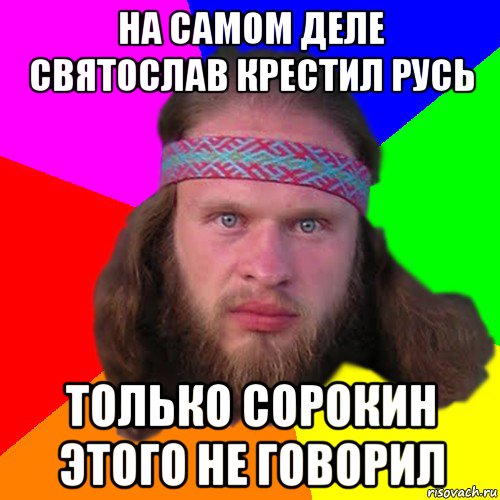 на самом деле святослав крестил русь только сорокин этого не говорил, Мем Типичный долбослав