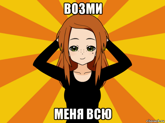 возми меня всю