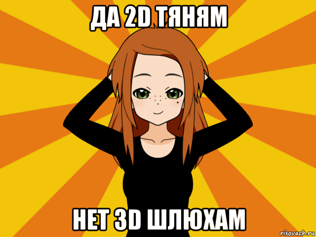 да 2d тяням нет 3d шлюхам, Мем Типичный игрок кисекае