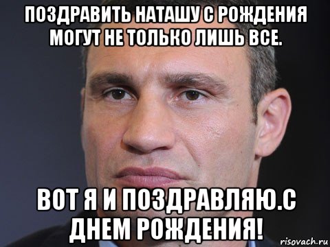 поздравить наташу с рождения могут не только лишь все. вот я и поздравляю.с днем рождения!, Мем Типичный Кличко