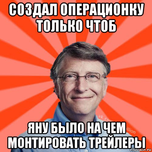 создал операционку только чтоб яну было на чем монтировать трейлеры, Мем Типичный Миллиардер (Билл Гейст)