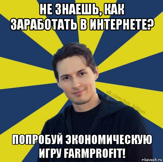 не знаешь, как заработать в интернете? попробуй экономическую игру farmprofit!