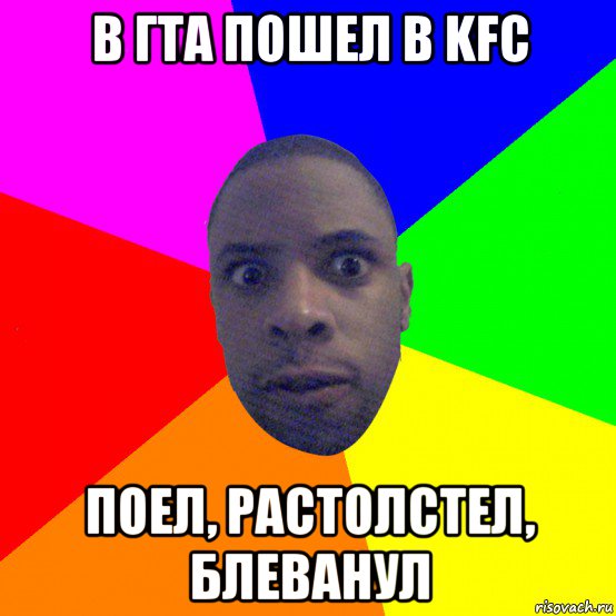 в гта пошел в kfc поел, растолстел, блеванул, Мем  Типичный Негр