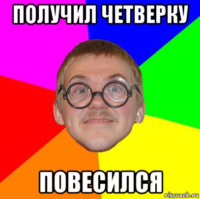 получил четверку повесился, Мем Типичный ботан