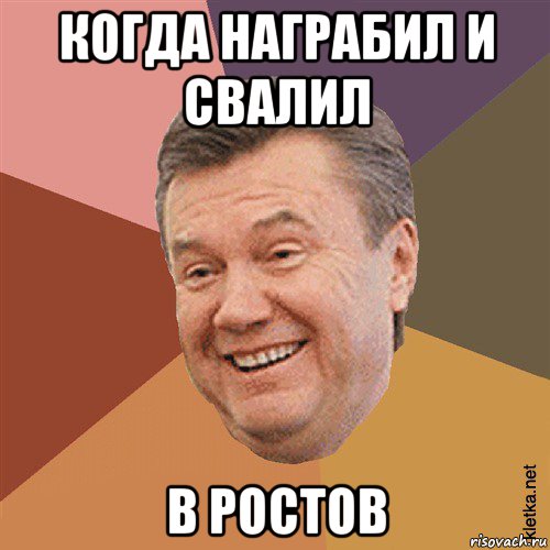 когда награбил и свалил в ростов, Мем Типовий Яник