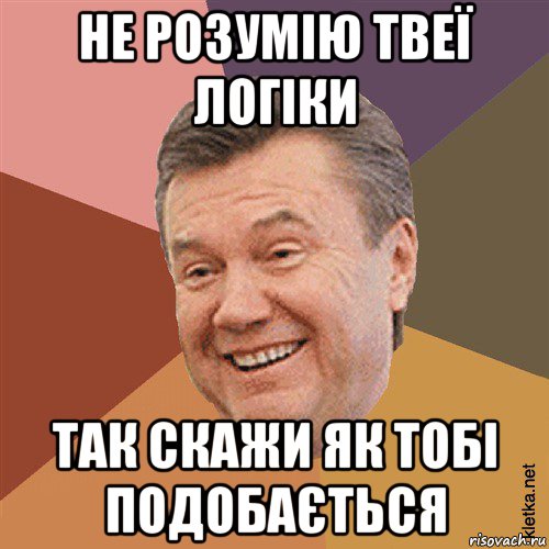 не розумію твеї логіки так скажи як тобі подобається, Мем Типовий Яник