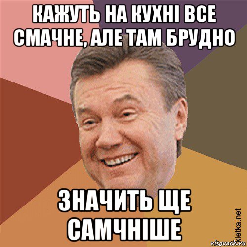 кажуть на кухні все смачне, але там брудно значить ще самчніше, Мем Типовий Яник