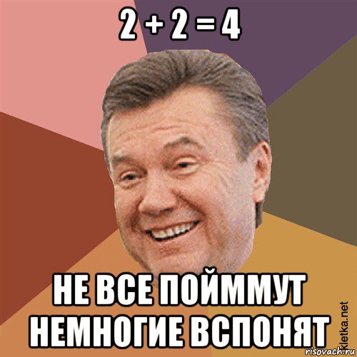 2 + 2 = 4 не все пойммут немногие вспонят, Мем Типовий Яник