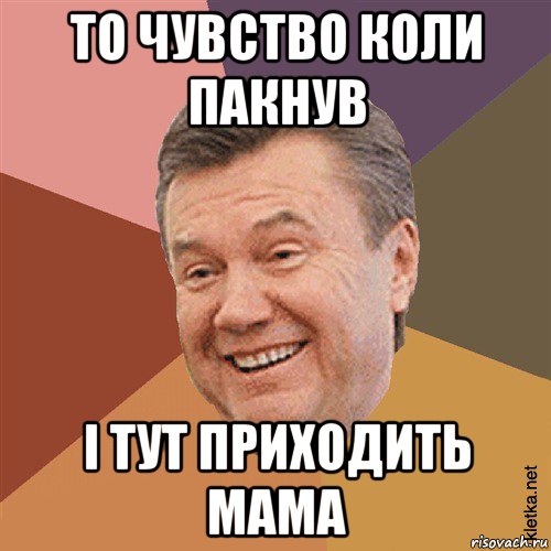 то чувство коли пакнув і тут приходить мама, Мем Типовий Яник