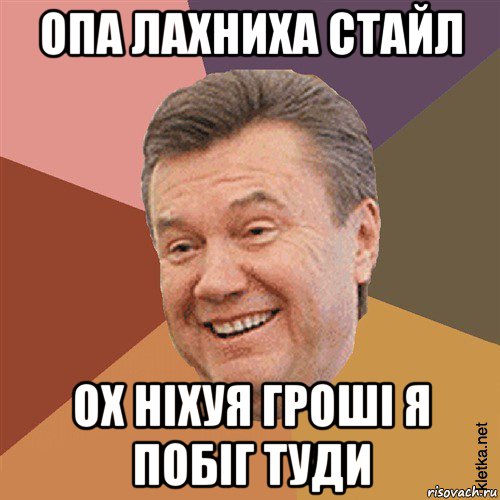 опа лахниха стайл ох ніхуя гроші я побіг туди, Мем Типовий Яник