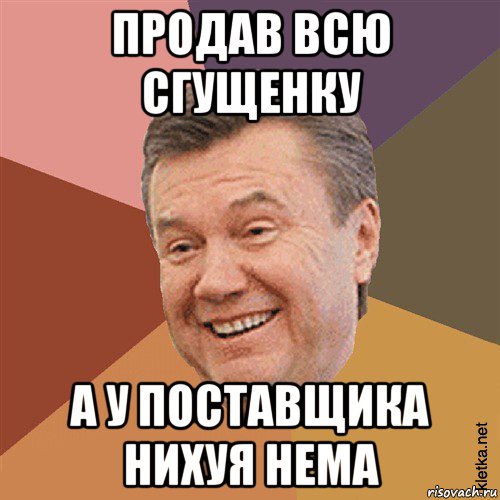 продав всю сгущенку а у поставщика нихуя нема, Мем Типовий Яник