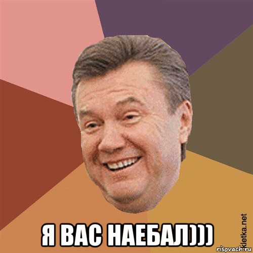  я вас наебал))), Мем Типовий Яник