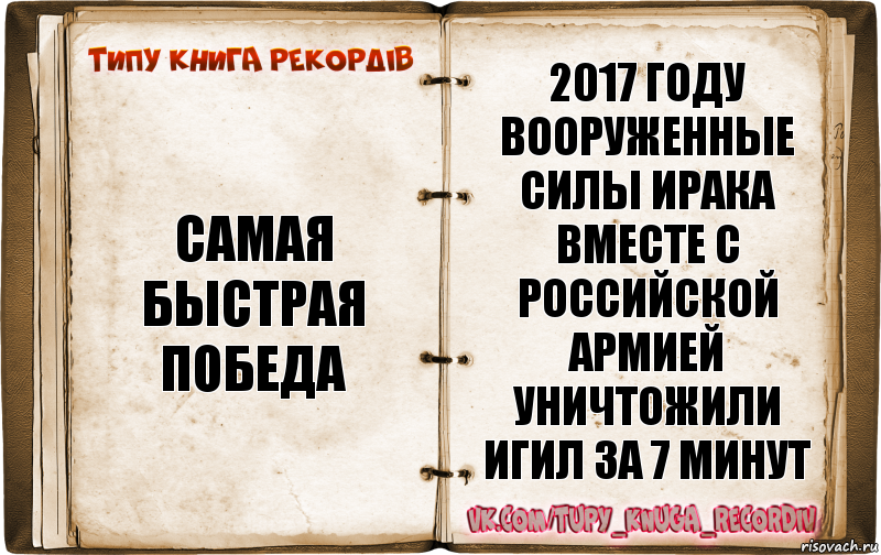 Самая быстрая победа 2017 году вооруженные силы Ирака вместе с Российской армией уничтожили ИГИЛ за 7 минут, Комикс  Типу книга рекордв