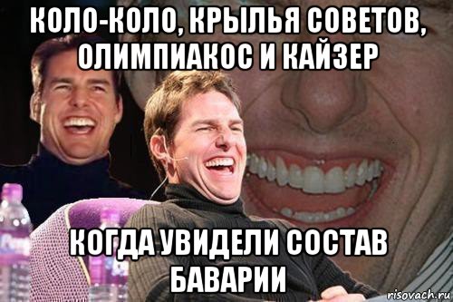 коло-коло, крылья советов, олимпиакос и кайзер когда увидели состав баварии, Мем том круз