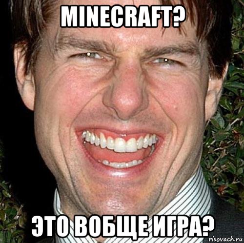 minecraft? это вобще игра?, Мем Том Круз