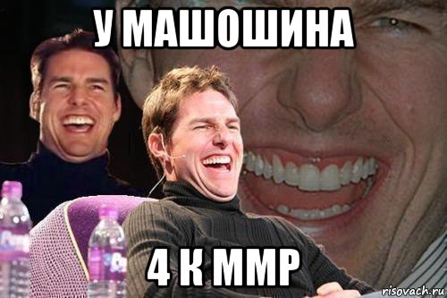 у машошина 4 к ммр, Мем том круз