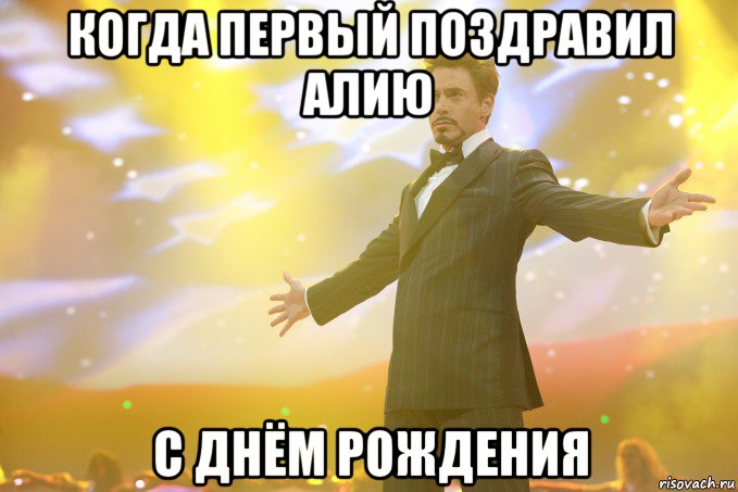 когда первый поздравил алию с днём рождения, Мем Тони Старк (Роберт Дауни младший)