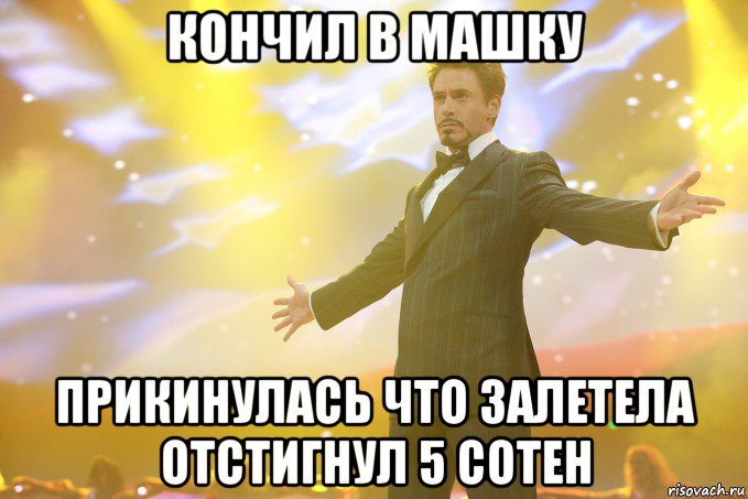 кончил в машку прикинулась что залетела отстигнул 5 сотен, Мем Тони Старк (Роберт Дауни младший)