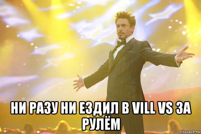  ни разу ни ездил в vill vs за рулём, Мем Тони Старк (Роберт Дауни младший)