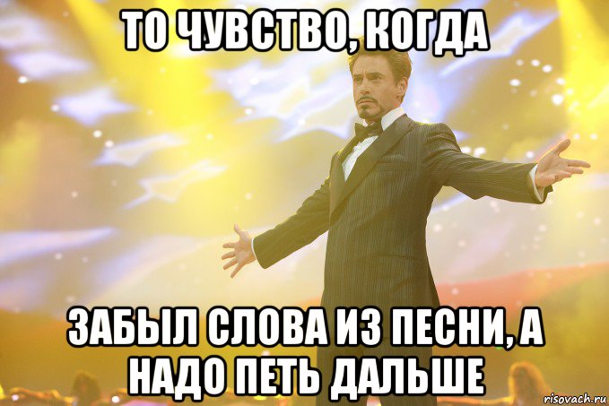 то чувство, когда забыл слова из песни, а надо петь дальше, Мем Тони Старк (Роберт Дауни младший)