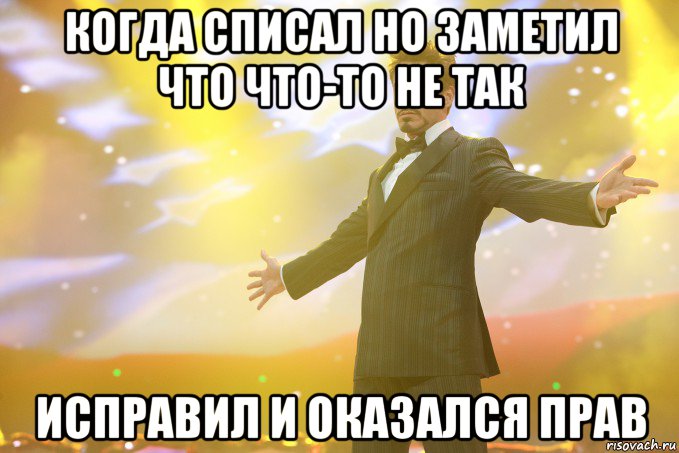 когда списал но заметил что что-то не так исправил и оказался прав, Мем Тони Старк (Роберт Дауни младший)