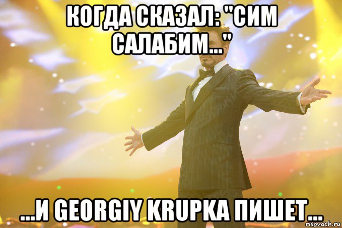 когда сказал: "сим салабим..." ...и georgiy krupka пишет..., Мем Тони Старк (Роберт Дауни младший)