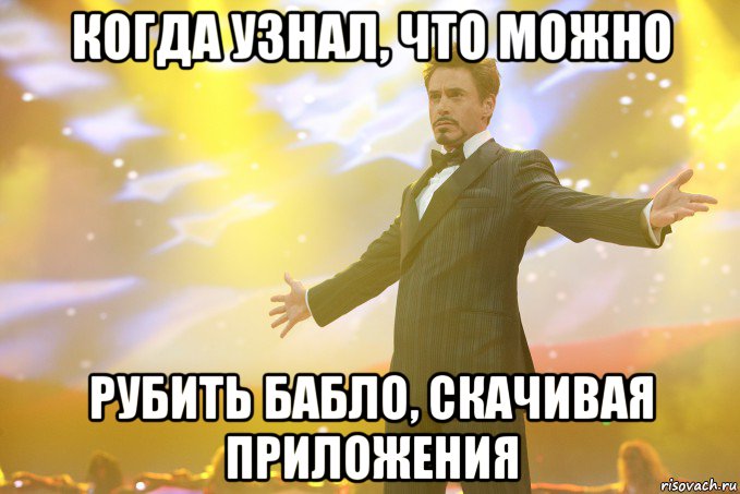 когда узнал, что можно рубить бабло, скачивая приложения, Мем Тони Старк (Роберт Дауни младший)