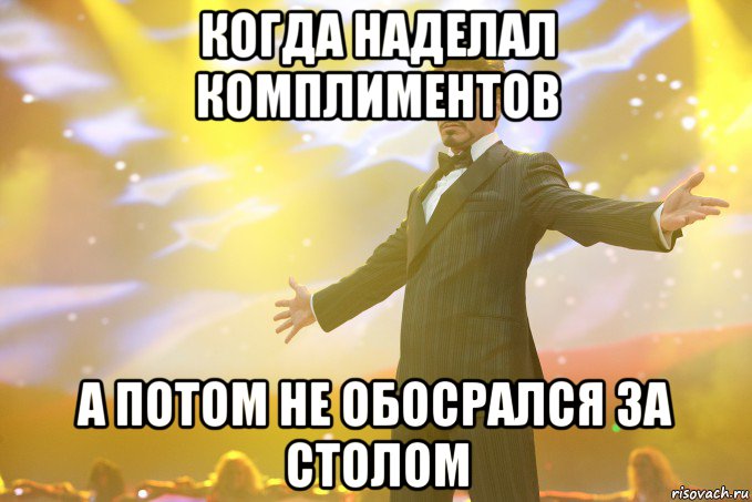 когда наделал комплиментов а потом не обосрался за столом, Мем Тони Старк (Роберт Дауни младший)