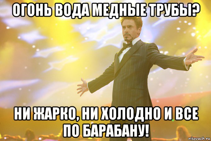 огонь вода медные трубы? ни жарко, ни холодно и все по барабану!, Мем Тони Старк (Роберт Дауни младший)