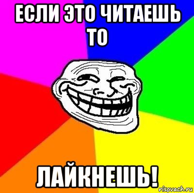 если это читаешь то лайкнешь!