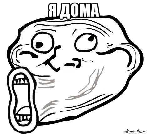 я дома , Мем  Trollface LOL