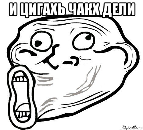 и цигахь чакх дели , Мем  Trollface LOL