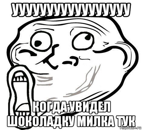 ууууууууууууууууу когда увидел шоколадку милка тук, Мем  Trollface LOL