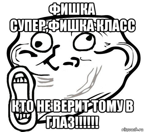 фишка супер,фишка класс кто не верит тому в глаз!!!!!!, Мем  Trollface LOL