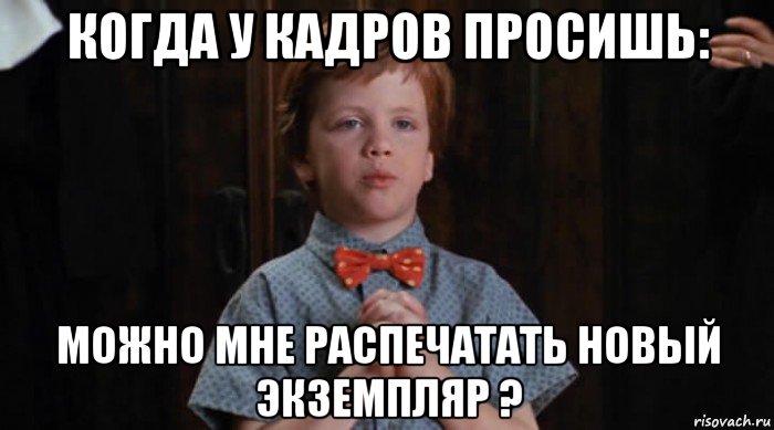 когда у кадров просишь: можно мне распечатать новый экземпляр ?, Мем  Трудный Ребенок