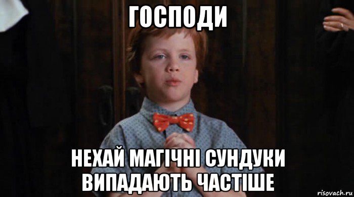 господи нехай магічні сундуки випадають частіше, Мем  Трудный Ребенок