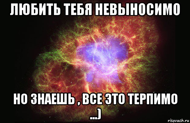 любить тебя невыносимо но знаешь , все это терпимо ...), Мем Туманность