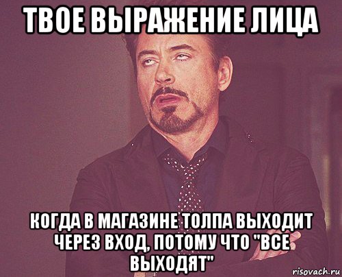 твое выражение лица когда в магазине толпа выходит через вход, потому что "все выходят", Мем твое выражение лица