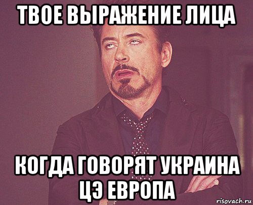 твое выражение лица когда говорят украина цэ европа, Мем твое выражение лица