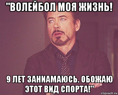 "волейбол моя жизнь! 9 лет заниамаюсь. обожаю этот вид спорта!", Мем твое выражение лица