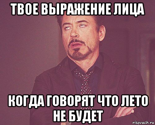 твое выражение лица когда говорят что лето не будет, Мем твое выражение лица