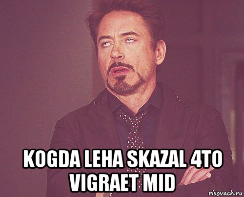  kogda leha skazal 4to vigraet mid, Мем твое выражение лица